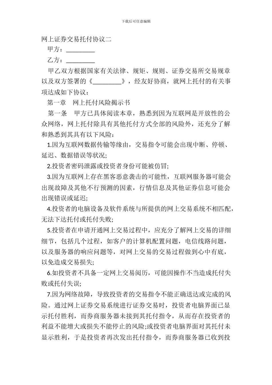 网上证券交易委托协议二_第2页