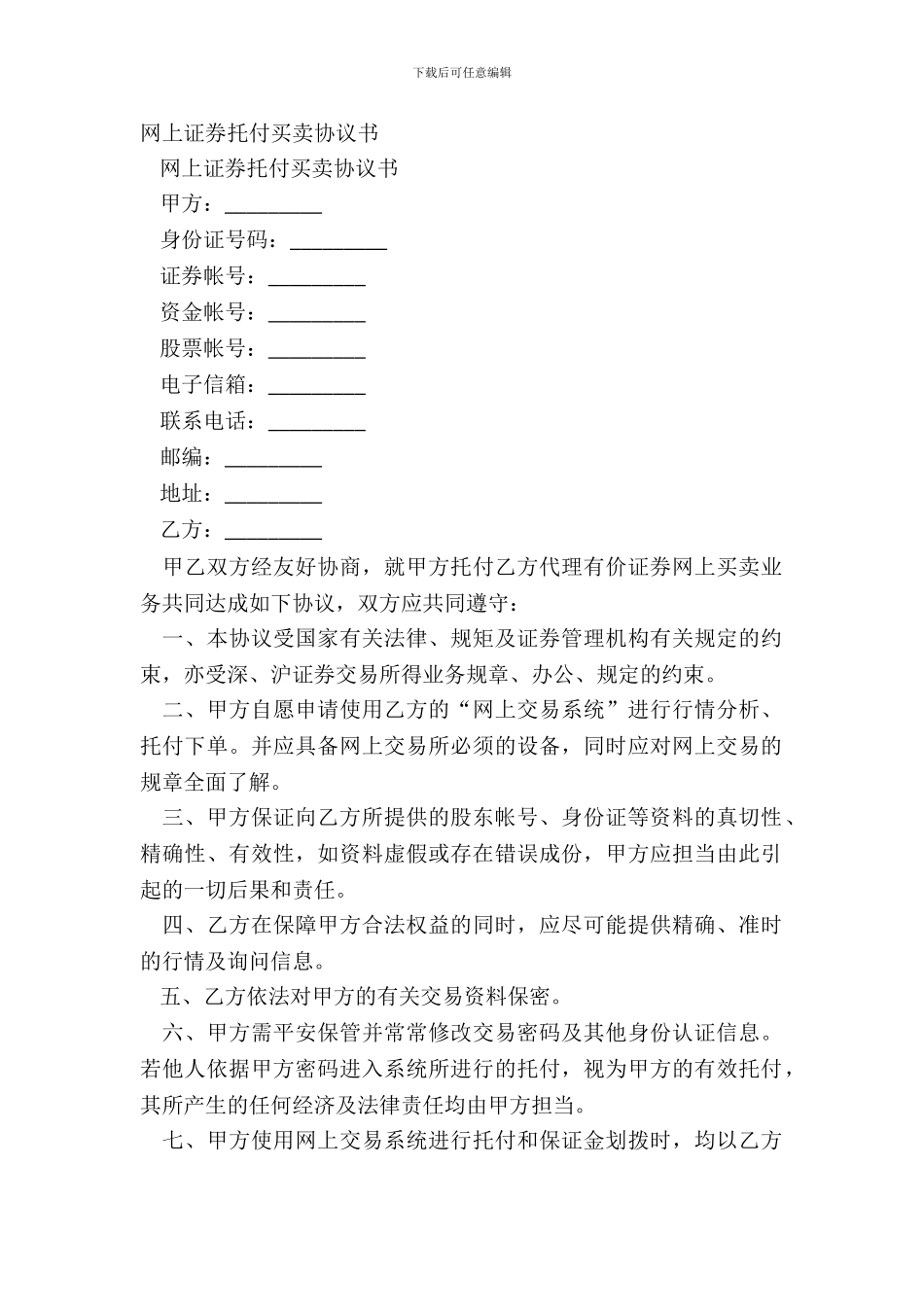 网上证券委托买卖协议书_第2页