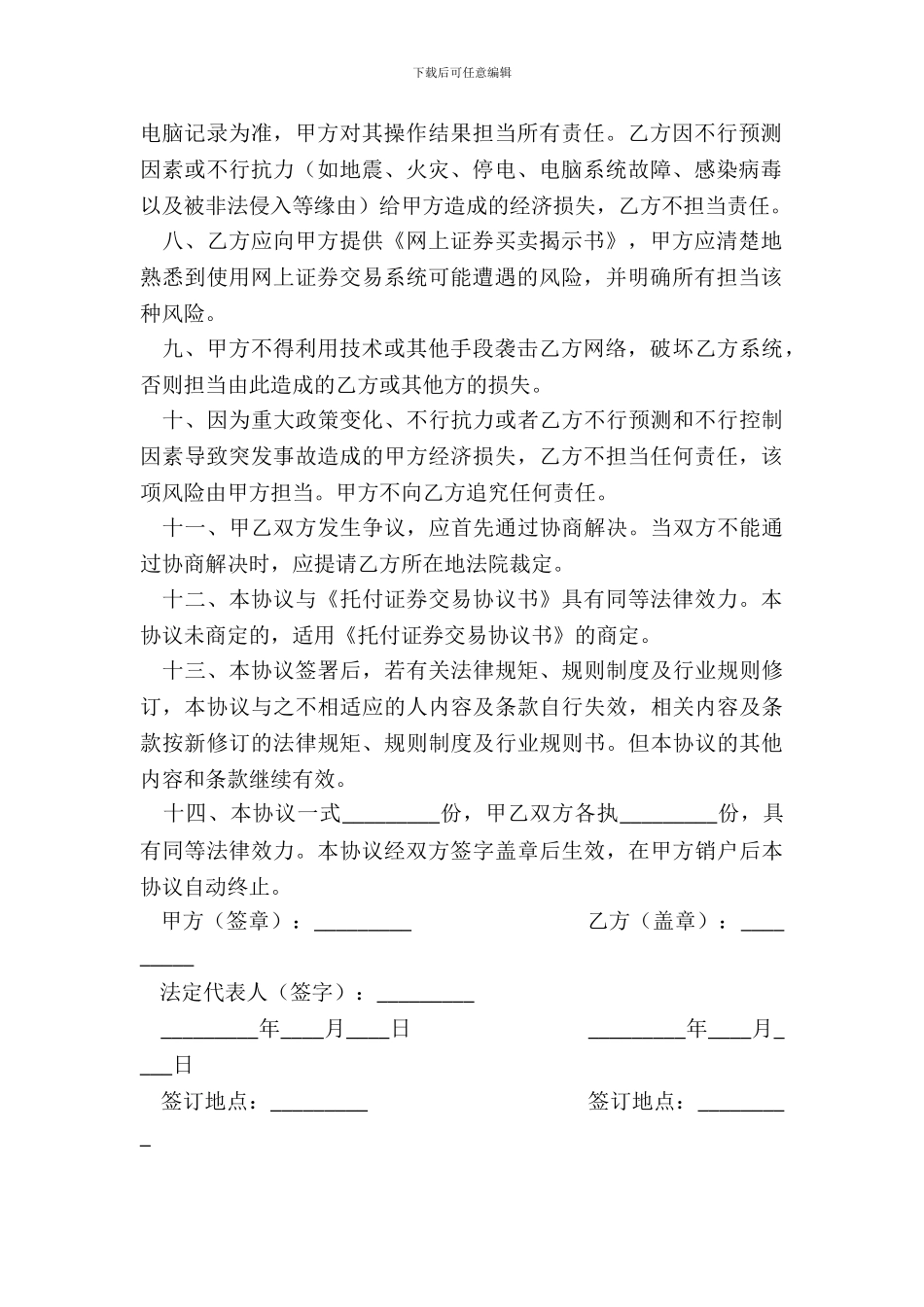 网上证券委托买卖协议书_第3页