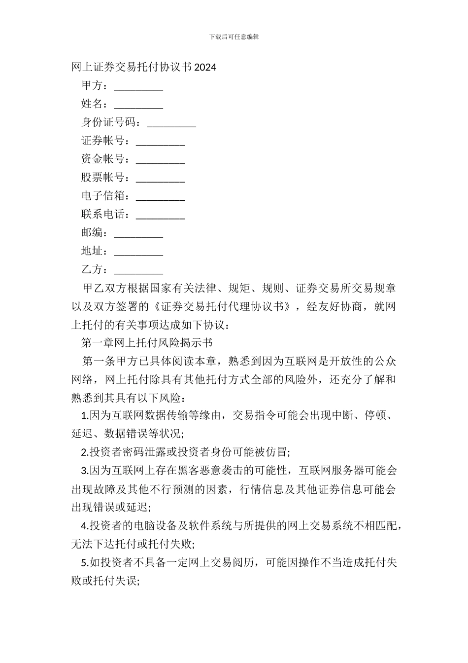网上证券交易委托协议书20XX_第2页