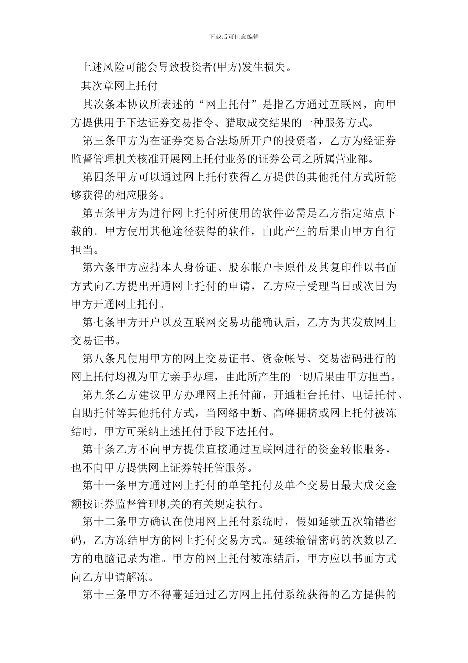 网上证券交易委托协议书20XX_第3页