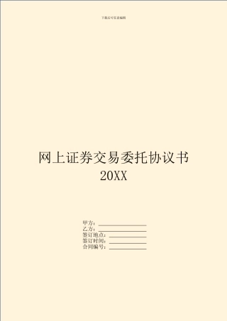 网上证券交易委托协议书20XX