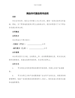 网合作代理合同书合同