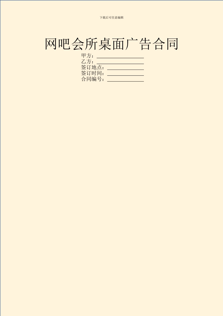 网吧会所桌面广告合同_第1页