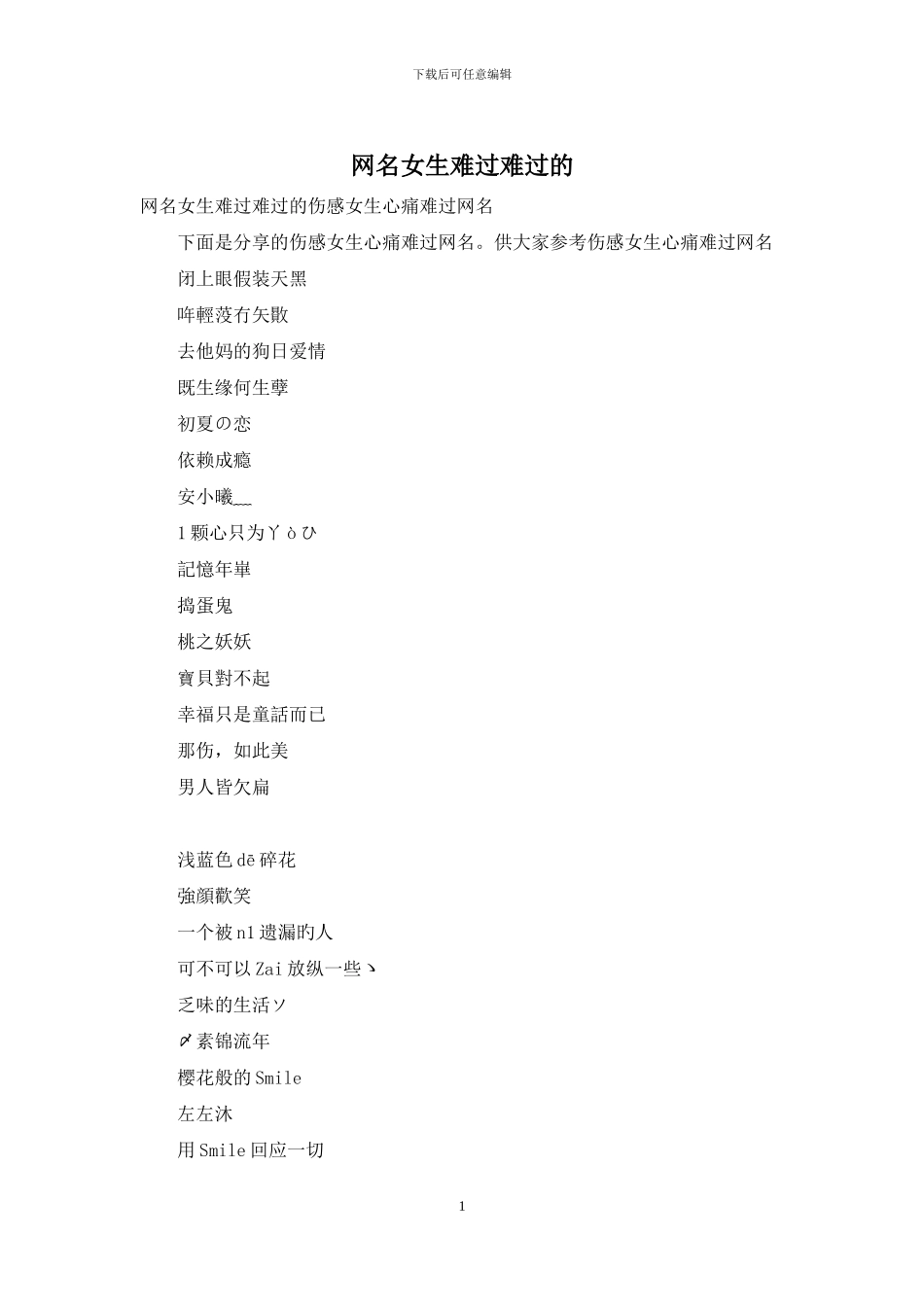 网名女生伤心难过的_第1页