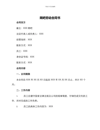 网吧劳动合同书