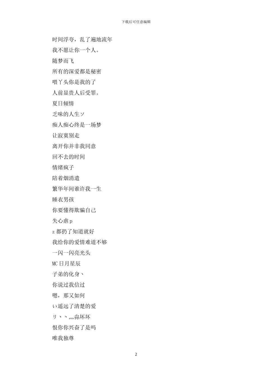 网名大全2024最新版的：优选网名大全_第2页