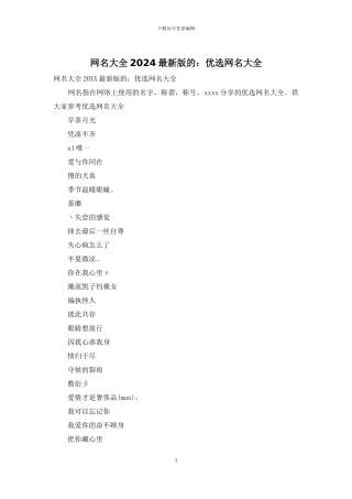网名大全2024最新版的：优选网名大全