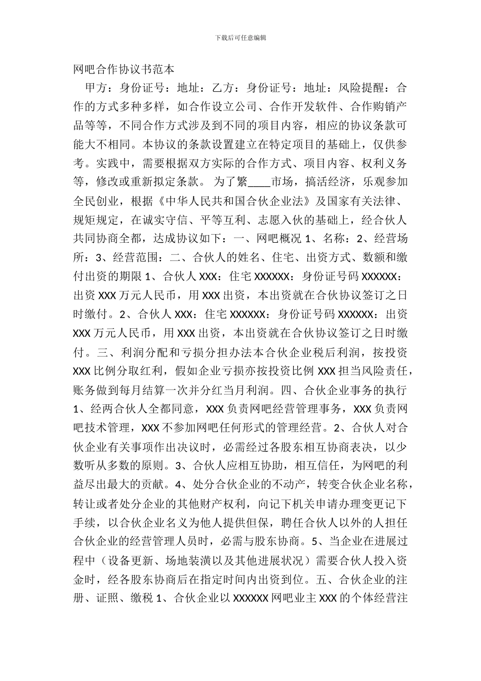 网吧合作协议书范本_第2页