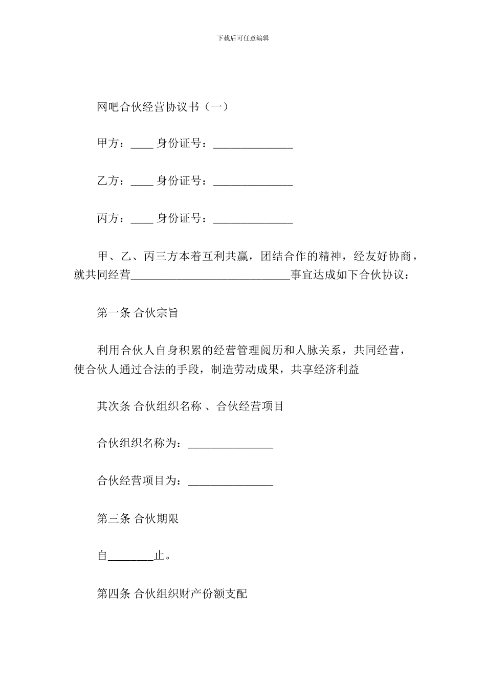 网吧合伙经营协议书_第2页