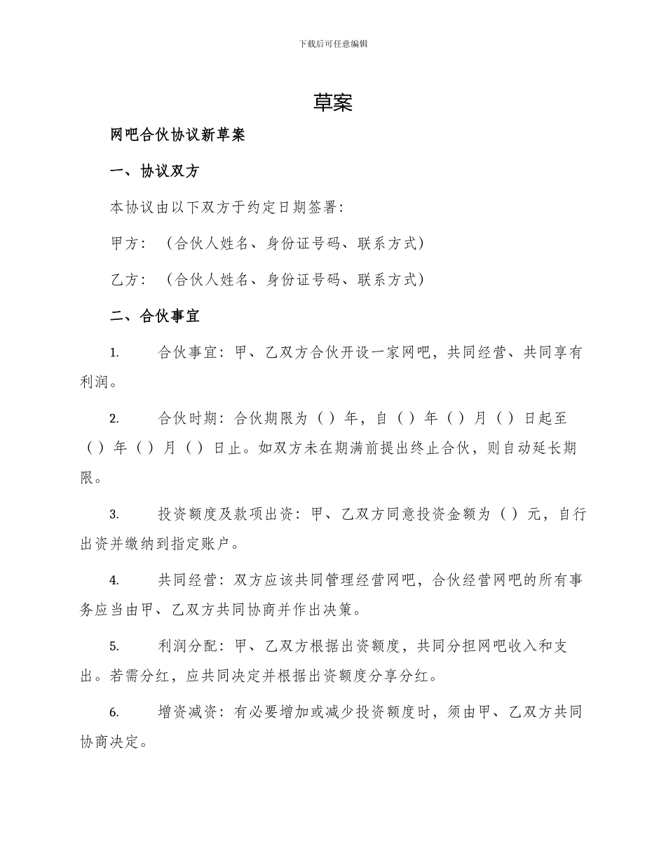 网吧合伙协议新_第1页