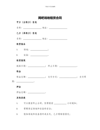 网吧场地租赁合同