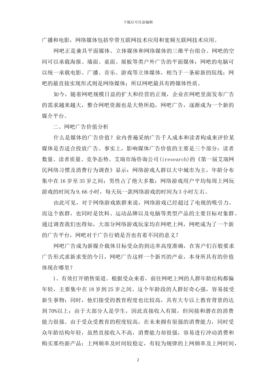 网吧广告创业计划书_第2页