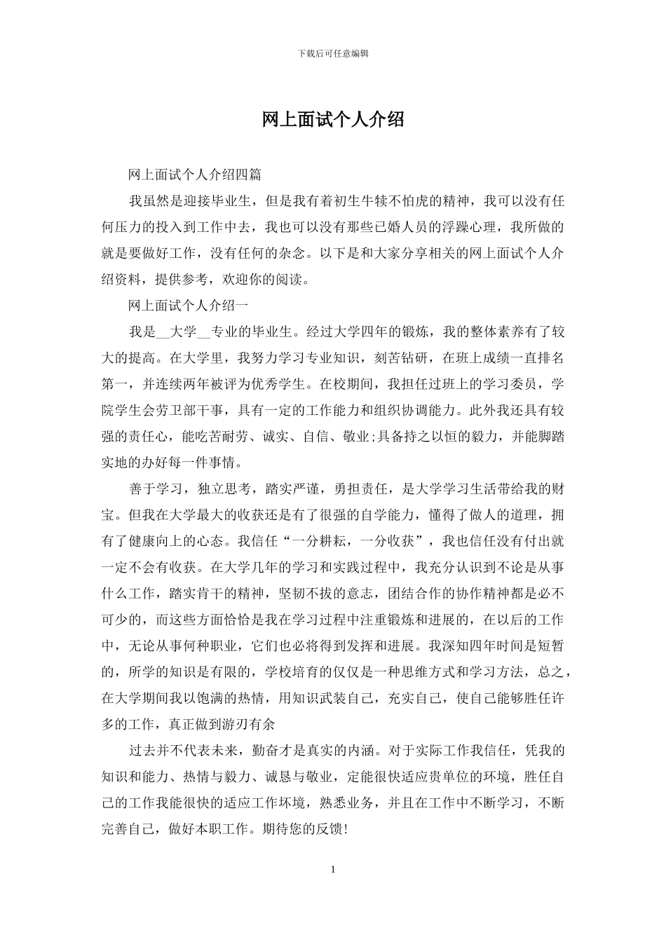 网上面试个人介绍_第1页