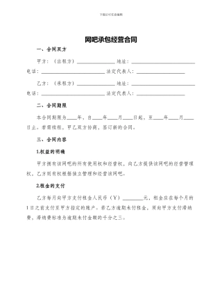 网吧承包经营合同