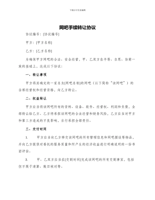 网吧手续转让协议
