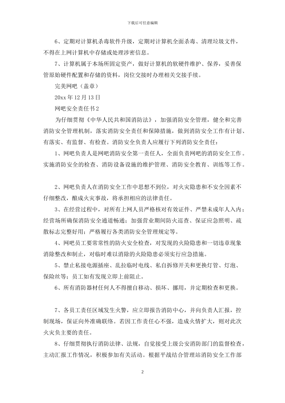 网吧安全责任书范文_第2页
