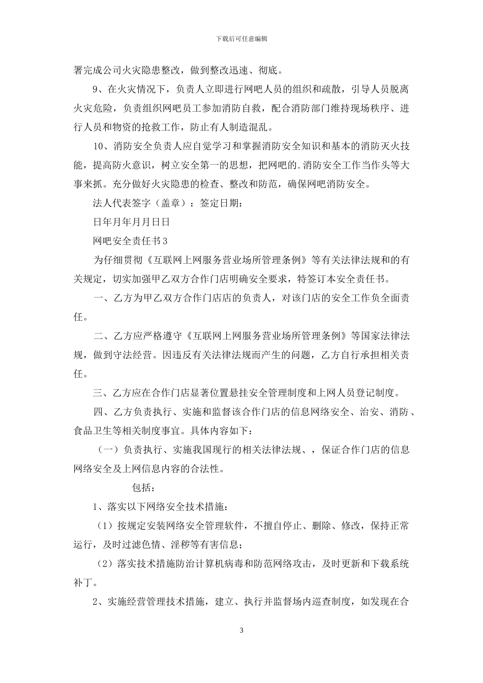 网吧安全责任书范文_第3页