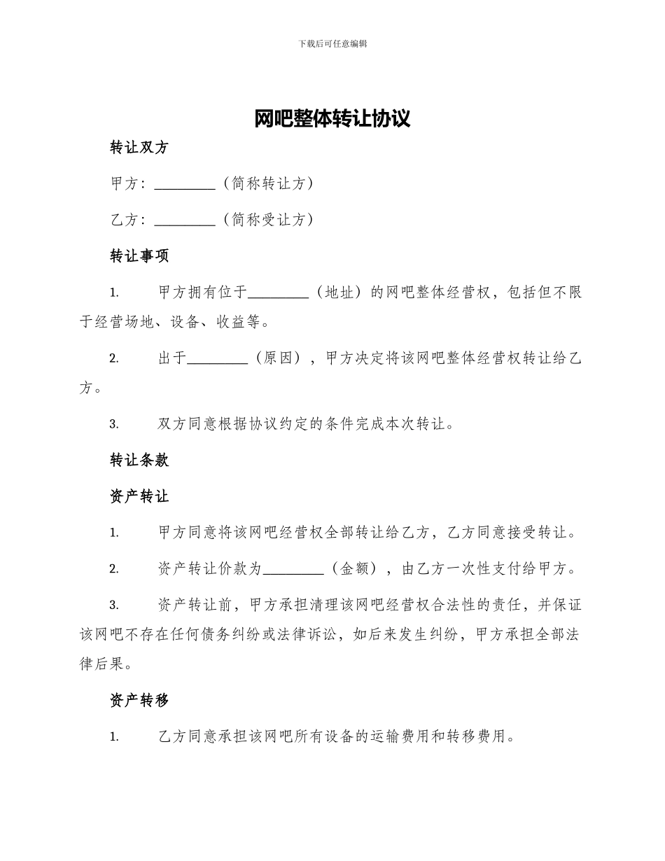 网吧整体转让协议_第1页