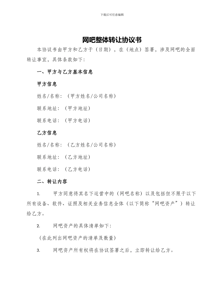 网吧整体转让协议书_第1页