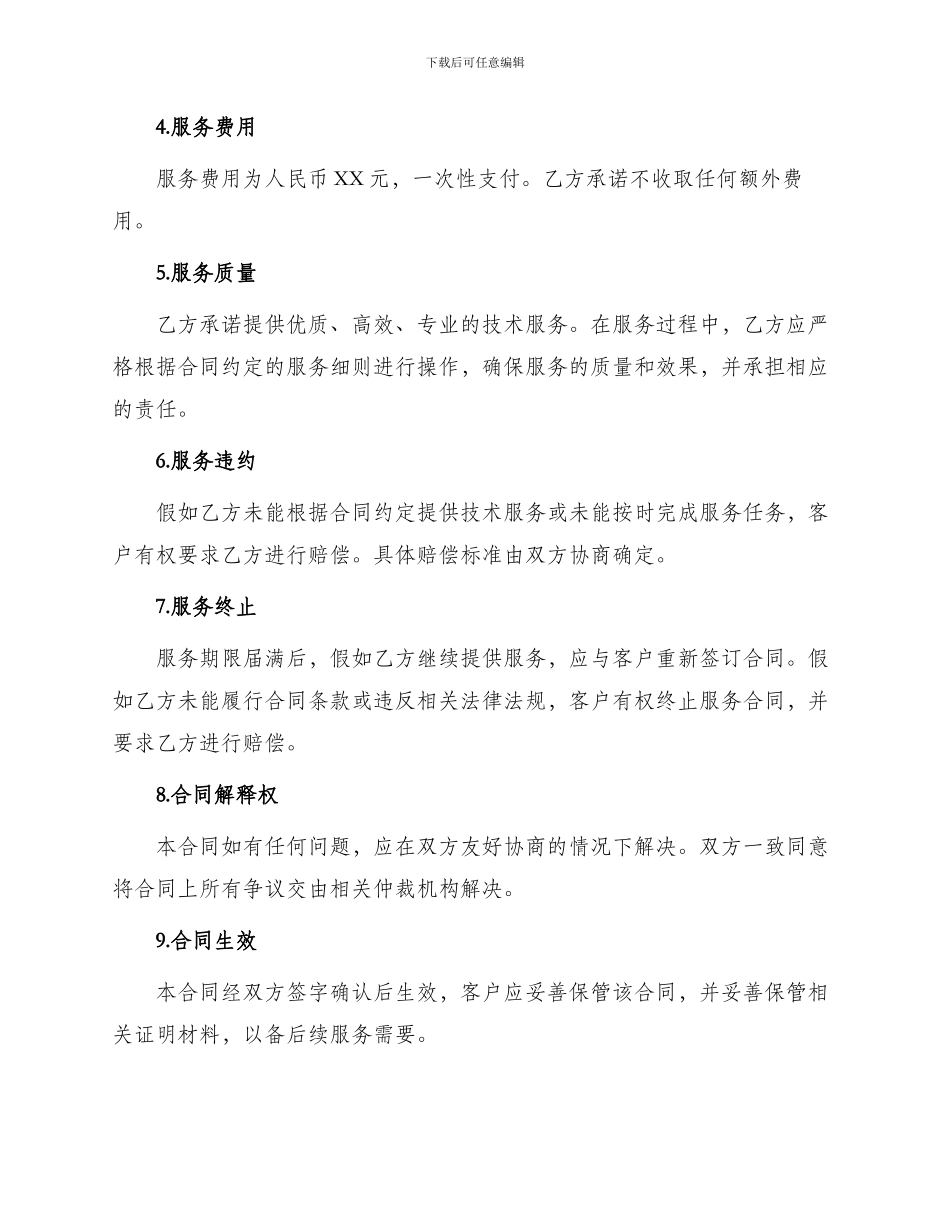 网吧技术服务维护合同_第2页