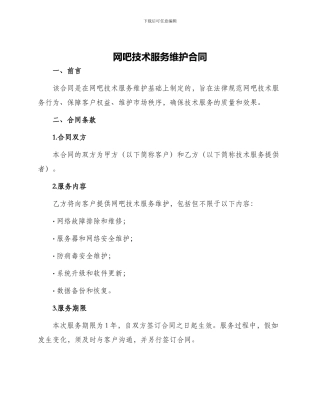 网吧技术服务维护合同