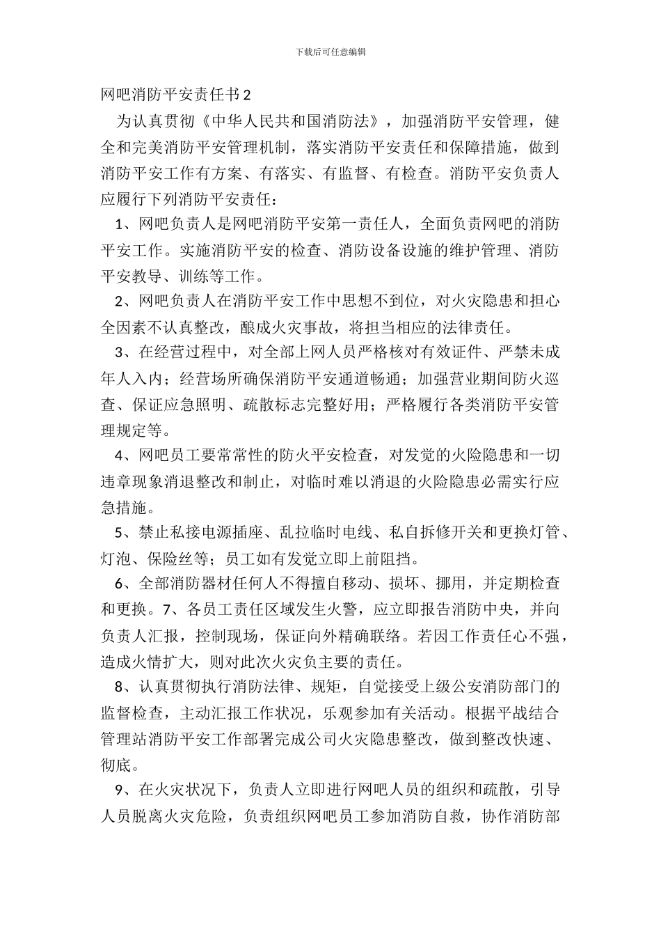 网吧消防安全责任书2_第2页