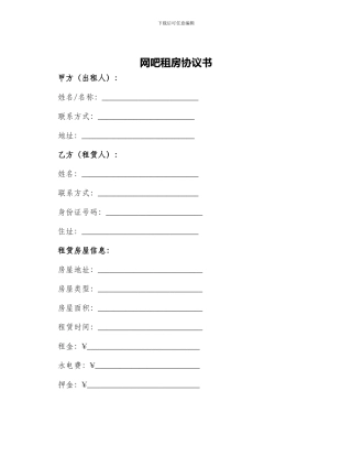 网吧租房协议书