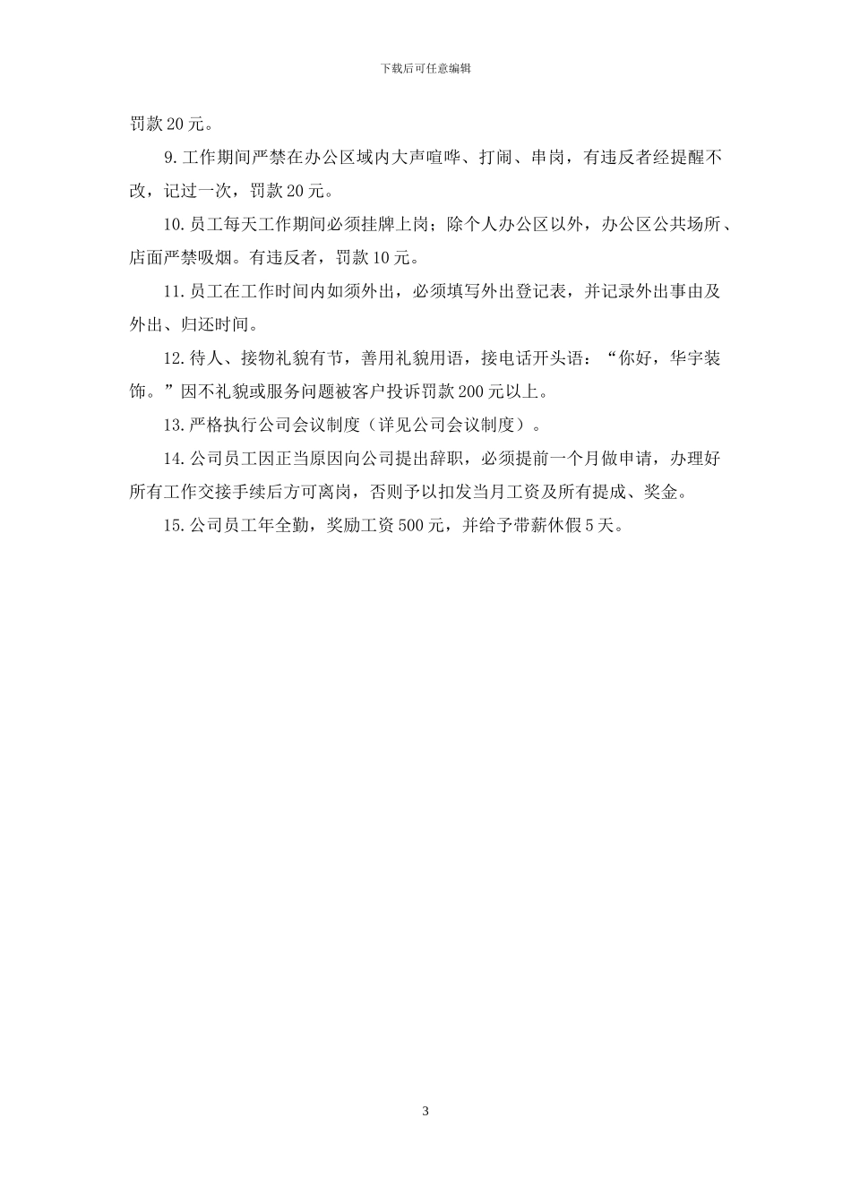 网吧联盟员工规章制度及奖惩条例_第3页