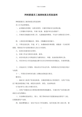 网吧联盟员工规章制度及奖惩条例