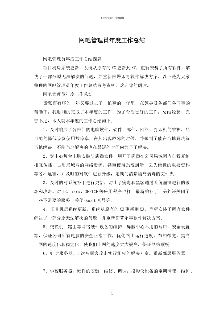 网吧管理员年度工作总结_第1页