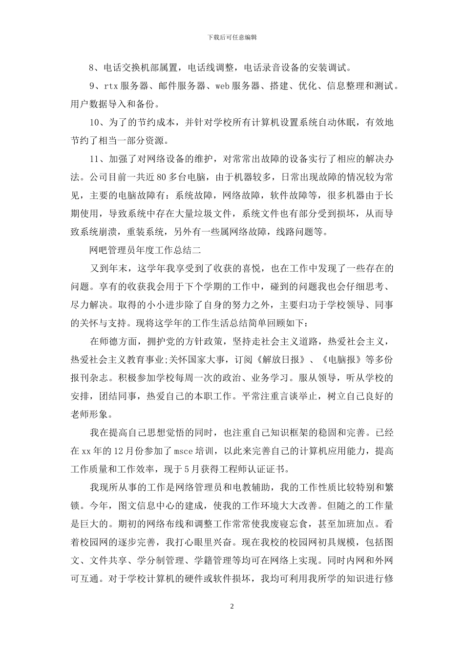 网吧管理员年度工作总结_第2页
