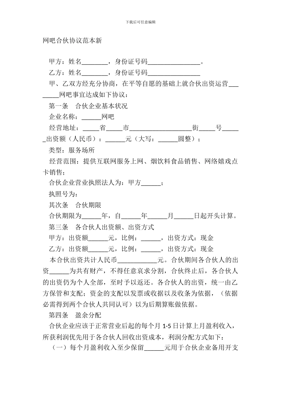 网吧合伙协议范本新_第2页