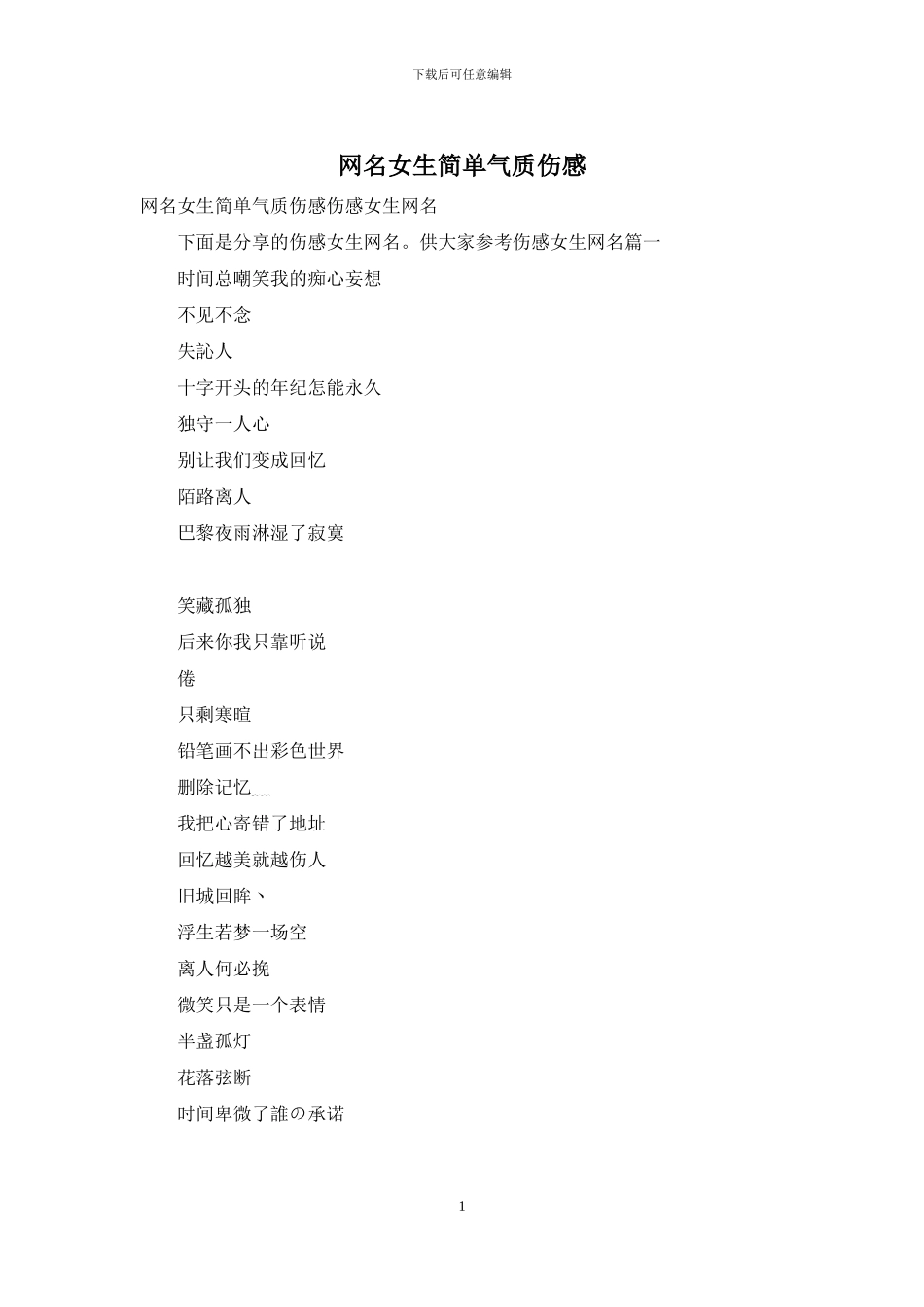 网名女生简单气质伤感_第1页