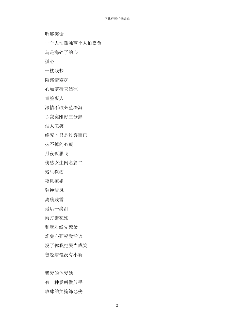 网名女生简单气质伤感_第2页