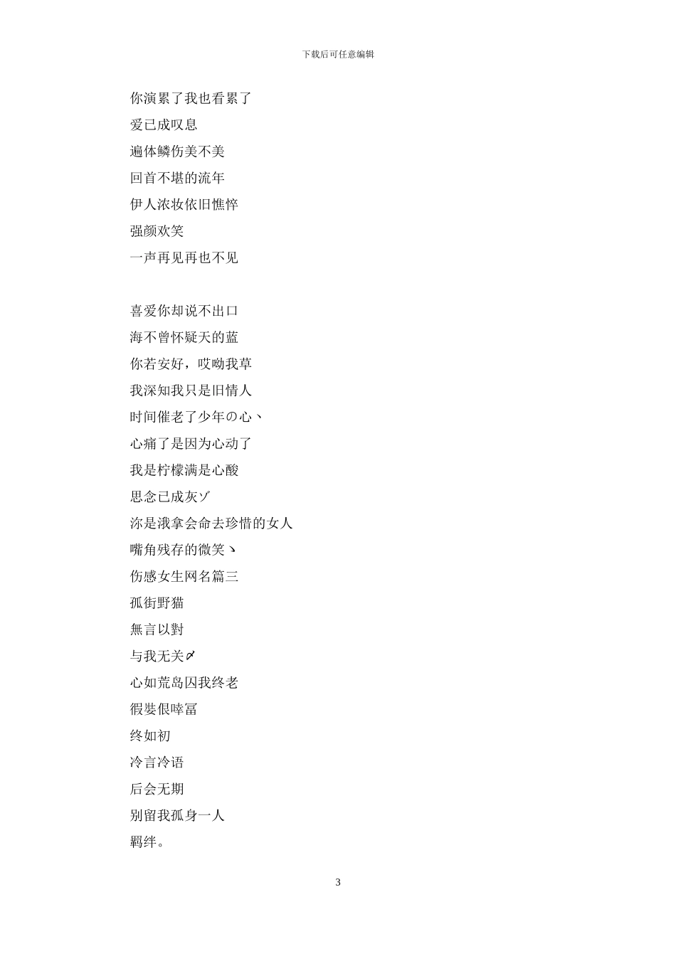 网名女生简单气质伤感_第3页