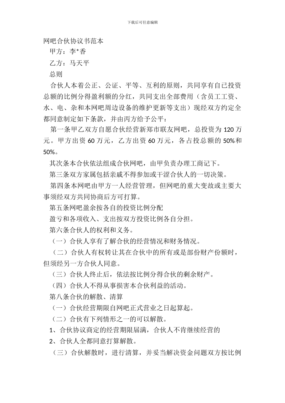 网吧合伙协议书范本_第2页