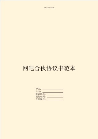 网吧合伙协议书范本
