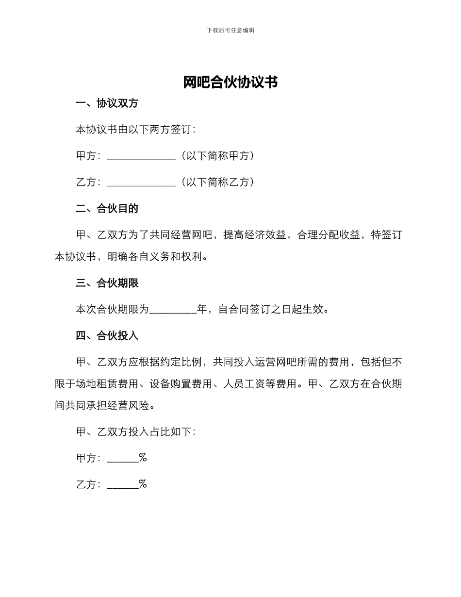 网吧合伙协议书_第1页