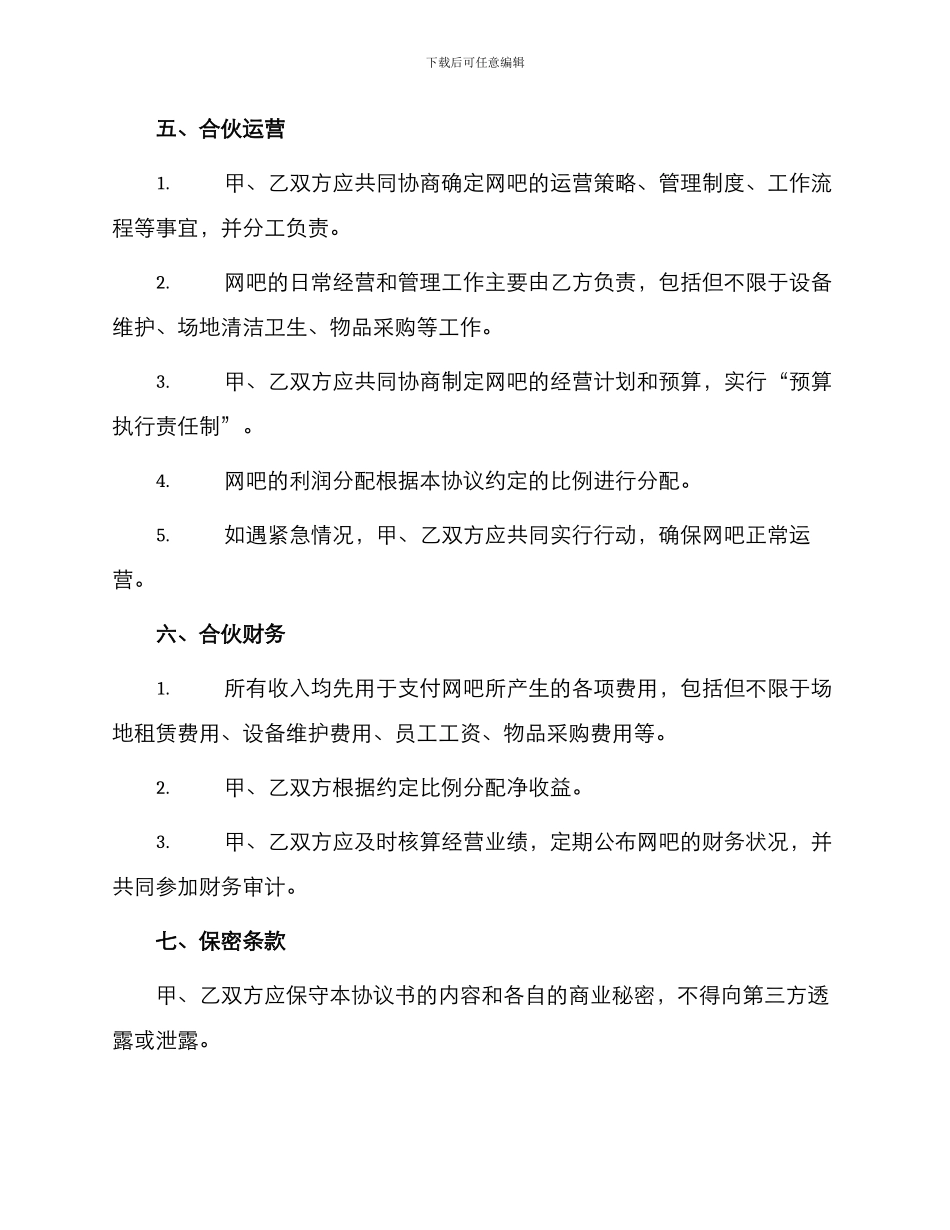 网吧合伙协议书_第2页