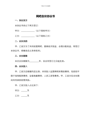 网吧合伙协议书