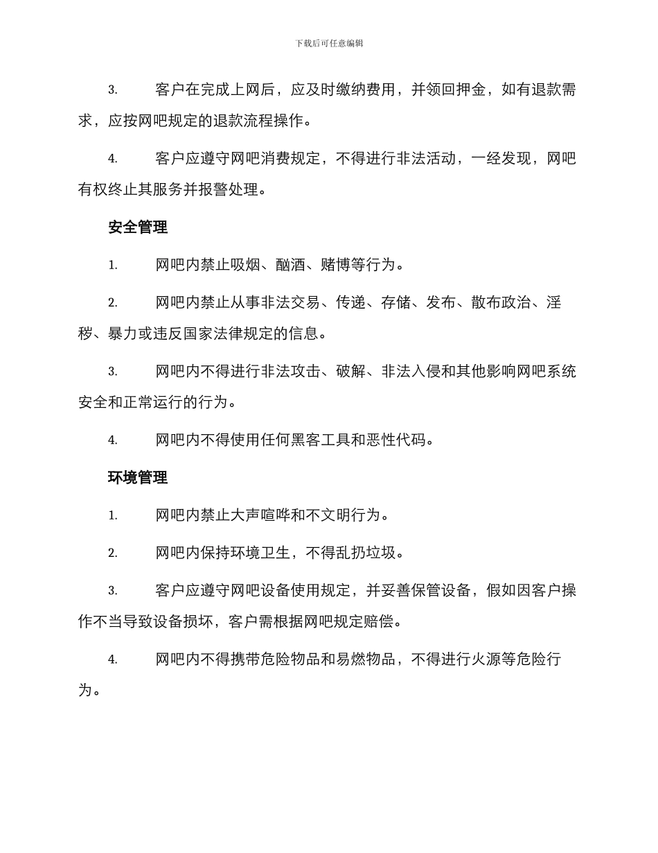 网吧规章管理制度_第2页