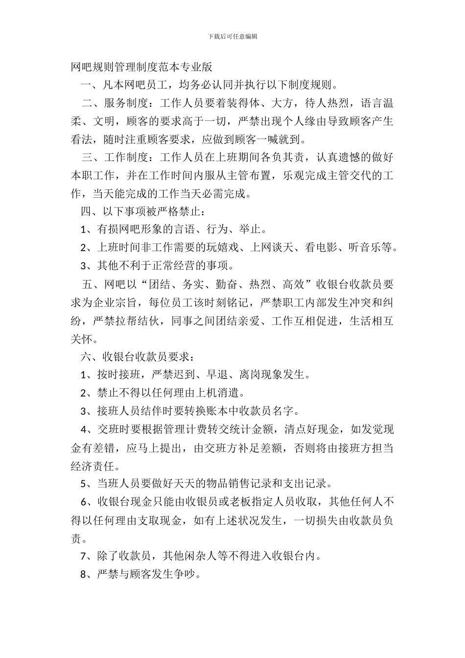 网吧规章管理制度范本专业版_第2页