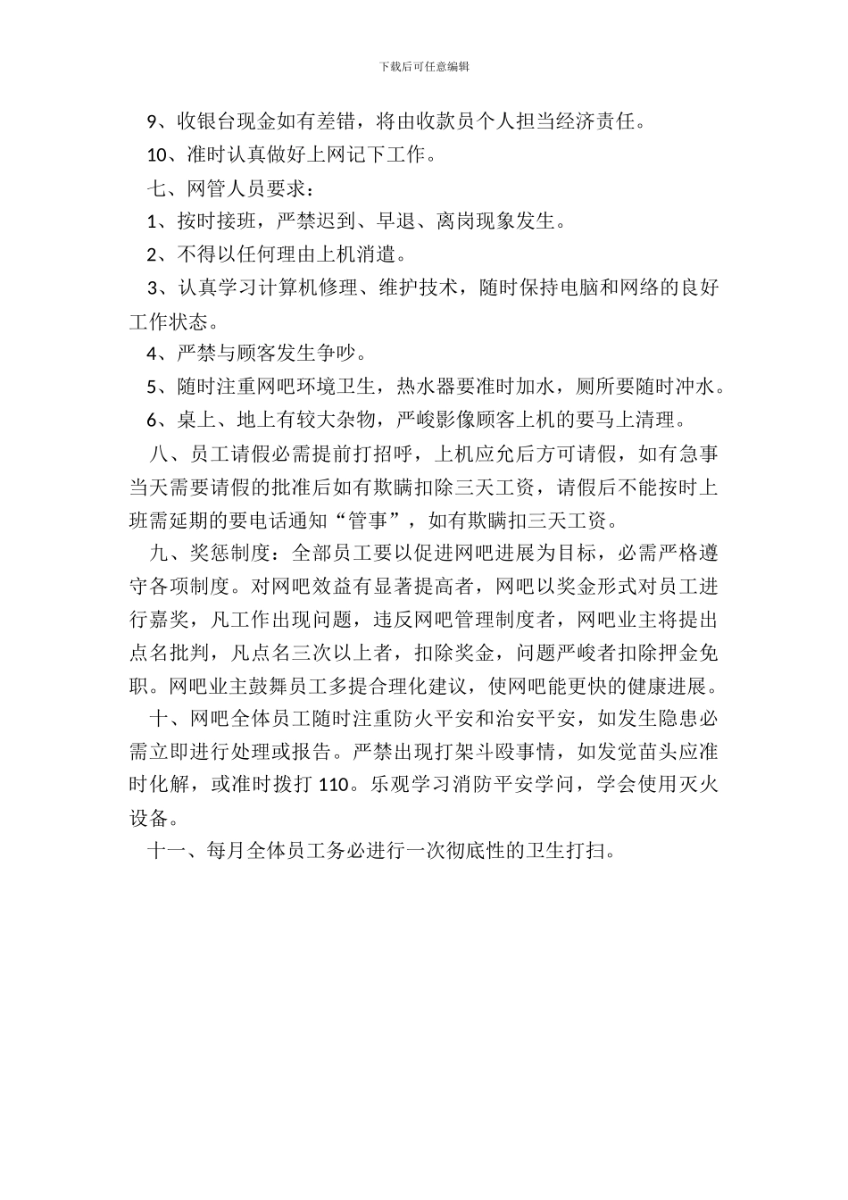 网吧规章管理制度范本专业版_第3页