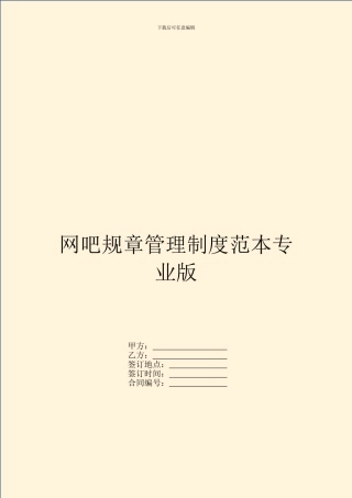 网吧规章管理制度范本专业版