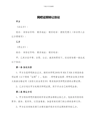 网吧证照转让协议