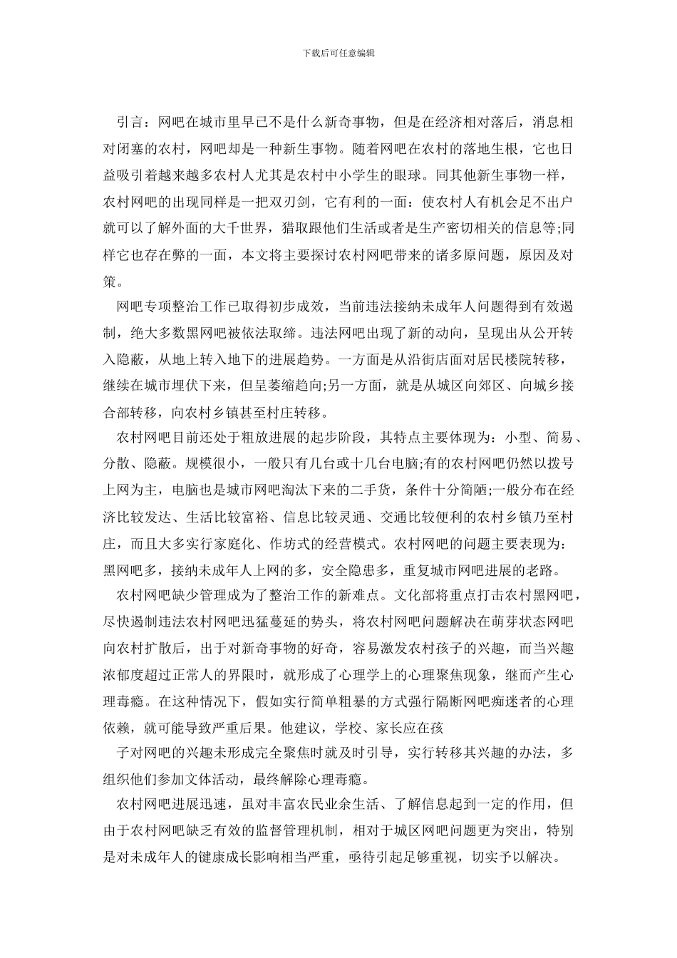 网吧调查报告3篇_第2页