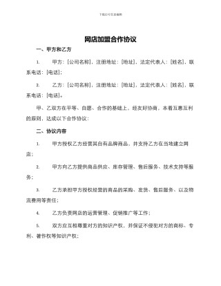 网店加盟合作协议