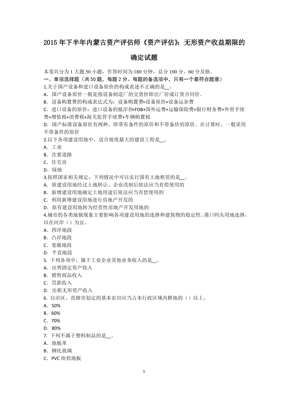 2015年下半年内蒙古资产评价师资产评价：无形资产收益期限的确定试题_第1页