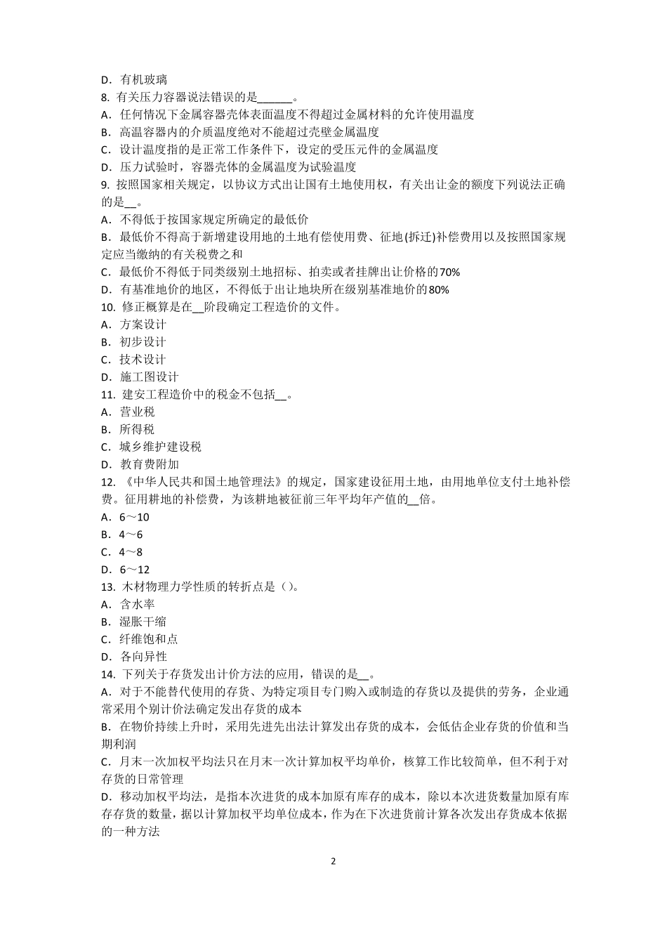 2015年下半年内蒙古资产评价师资产评价：无形资产收益期限的确定试题_第2页